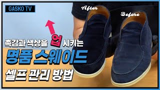 스웨이드신발 세탁방법/촉감과 색상을 업 시키는 명품 스웨이드 셀프 세탁 방법 총정리/Shoe_Wash_Care