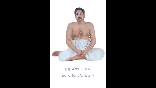 ଇଷ୍ଟପ୍ରୋକ୍ତ IshtaProkto Odia 101: ପ୍ରଶ୍ନ :- ଦଳ କରିବା କ’ଣ ଭଲ ?