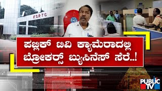 ದಳ್ಳಾಳಿಗಳ ಅಡ್ಡವಾದ ಸಾರಿಗೆ ಇಲಾಖೆಯ ಕೇಂದ್ರ ಕಚೇರಿ | Transport Department | Public TV