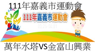 111年嘉義市運動會 籃球 社會男子組 金富山VS萬年水塔 2022.03.27