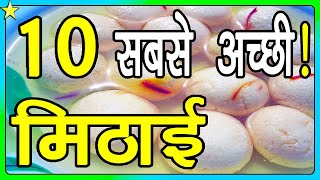 10 Most Famous Mithai In India | सबसे अच्छी मिठाई | Hindi Video | 10 ON 10