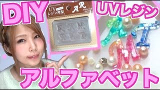 【UVレジンDIY】100均セリアのアルファベットモールドを使ってみた♡かわいいパーツ作り UVresin【めいちゃんねる】