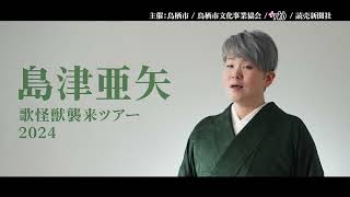 島津亜矢 “歌怪獣襲来ツアー2024”　７月18日鳥栖