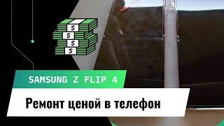 Z flip 4 - Ремонт ценой в телефон. Продолжаем покупать раскладушки