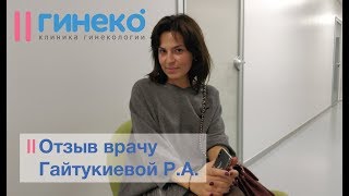 Отзыв пациентки врачу гинекологу Гайтукиевой Розе Ахметовне