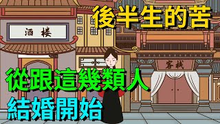 要告訴你的孩子：後半生的苦，從跟這幾類人結婚開始【國學微談】#國學文化#為人處世#識人術