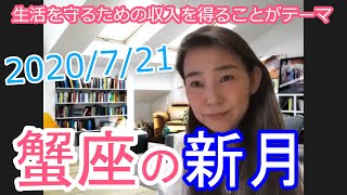 2020年7月21日 蟹座新月