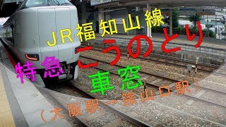 ＪＲ福知山線 特急こうのとり【車窓】（大阪駅→篠山口駅）