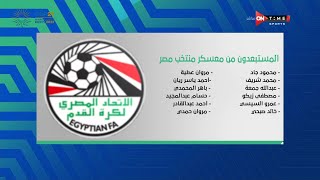 ملعب ONTime - سيف زاهر يعلن أسماء أبرز المستبعدين من تشكيل المنتخب المصري