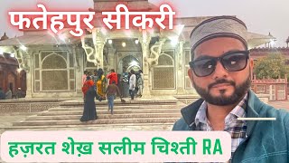 शेख सलीम चिश्ती RA | salim chishti | fatehpur sikri | आगरा