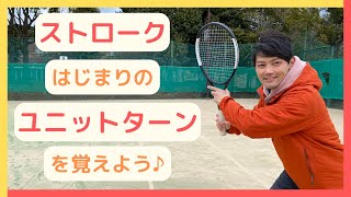 ストローク　始まりの「ユニットターン」を覚えよう♪ 【テニス】