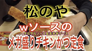 【松のや】Wソースのメガ盛りチキンかつ定食（大）が本気を感じる程にガッツリ過ぎた件！