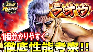 【北斗の拳　Legends Revive】URラオウの性能を徹底大解剖‼︎強いぞこの男…ぜひ見てください‼︎