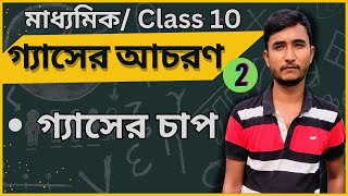 [C-2] গ্যাসের আচরণ || Behaviour of Gas || Gaser achoron || মাধ্যমিক || Madhyamik || Class 10 ||WBBSE