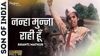 Nanha Munna Raahi Hoon Desh Ka Sipahi Hoon | Son Of India1962 | Shanti Mathur |Hindi Deshbhakti Song