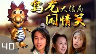 《乌龙闯情关》40 大结局——汉朝太子复仇记（孙耀威、林心如、柯受良等主演）