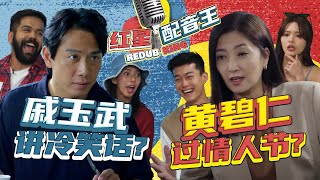 Qi Yuwu vs Huang Biren? Das, Amy \u0026 YES933 DJs attempts dubbing challenge! | Redub King 红星配音王 EP1