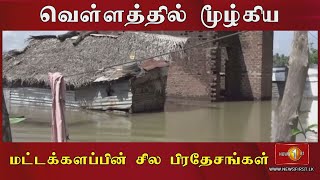 வௌ்ளத்தில் மூழ்கிய மட்டக்களப்பின் சில பிரதேசங்கள்