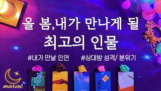 [타로] 올 봄, 당신이 만나게 될 최고의 인물 알려드릴게요 이봄,#주요등장인물 #좋은인연 #귀인