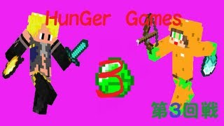 【Minecraft】Hunger Games (ハンガーゲームズ）　★第三回★≪まさかの・・≫