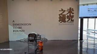 未究之境：書法中的客家敘事」展覽記者會20230807橫山書法藝術館B棟1樓#社會觀察家やま #LEDS光明會社 ＊請分享、按讚!並訂閱、開啟小鈴鐺!