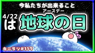 【アースデイ】他人事じゃない環境問題、いま自分たちができる簡単エコ習慣【キニラジ♯117】