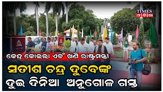 ଦୁଇ ଦିନିଆ ଅନୁଗୋଳ ଗସ୍ତରେ କେନ୍ଦ୍ର କୋଇଲା ଏବଂ ଖଣି ରାଷ୍ଟ୍ରମନ୍ତ୍ରୀ ସତୀଶ ଚନ୍ଦ୍ର ଦୁବେ | Times Odia | Anugul