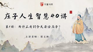 《庄子人生智慧》第1讲 为什么要读庄子