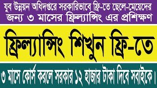 ফ্রিল্যান্সিং কোর্স ফ্রি-তে সরকারিভাবে শিখুন। ই-লার্নিং অ্যান্ড আর্নিং। যুব উন্নয়ন অধিদপ্তর।