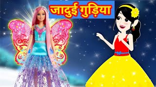 जादुई गुड़िया की कहानी | Magical Doll Story Hindi Story | Cartoon Video Hindi story Kahani | Cartoon