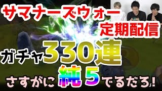 【サマナ】純５を目指して330連!!たぶんでるだろ！