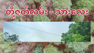 တို့ဇတ်လမ်း lyrics - သားလေး