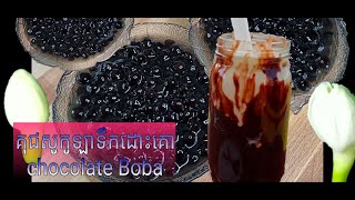 គុជសូកូឡាទឹកដោះគោស្រស់ chocolate boba making