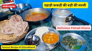 पहाड़ी ककड़ी की बड़ी का साग,स्वादिष्ट पहाड़ी खाना,Pahadi Recipe,ये पहाड़ी साग खाके आपको मजा आ जाएगा