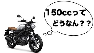 150ccのメリット・デメリット【150cc バイク】