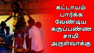 உடலை சிலிர்க்க வைக்கும் கருப்பண்ணசாமி அருள்வாக்கு | ஸ்ரீ 18ம் படி கருப்பண்ணசாமி ஆலயம் | Arulvakku