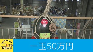 初値１玉１０万円⇒５０万円に大幅回復　　でんすけすいか初セリ