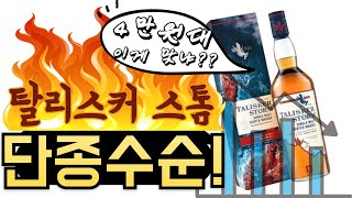 GS 위런행사 총정리 탈리스커 스톰 4만원대!! 아마 단종? 수순 같아요.  #위스키 #gs25 #탈리스커 #피트위스키