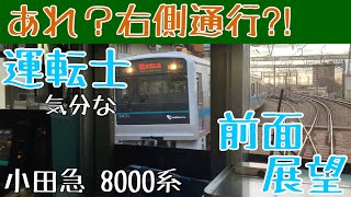 日本なのに右側通行で離合する!? 運転士気分になれる 前面展望動画【小田急 8000形】