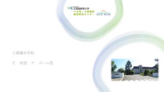 （令和4年度SDGs達成の担い手育成（ESD）推進事業）【へき研センター　教員研修用オンデマンド映像13】小規模中学校　保健体育　球技　ゴール型