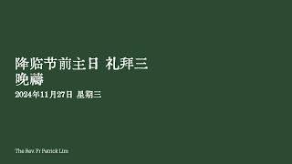 2024年11月27日 星期三 降临节前主日礼拜三 晚禱