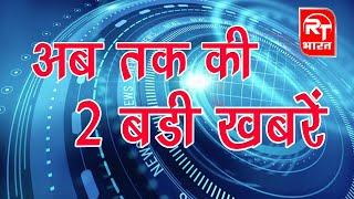 #BIGNEWS #RADAUR  || रादौर की आज की अब तक की 2 बड़ी खबरे || RT BHARAT ||