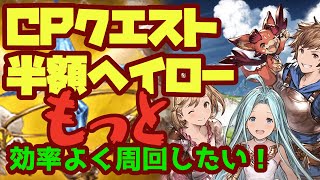 【グラブル】CPクエと半額ヘイローをもっと効率よく周回するために