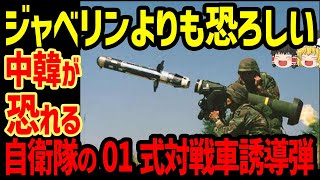 ジャベリンよりも恐ろしい自衛隊の01式対戦車誘導弾に中韓がビビる