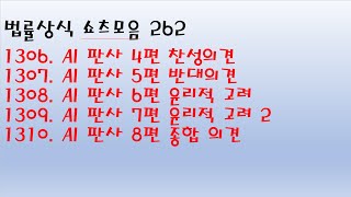 법률상식 쇼츠모음262 - AI 판사 4편 찬성의견 / 5편 반대의견 / 6편 윤리적 고려1 / 7편 윤리적 고려 2 / 8편 종합 의견