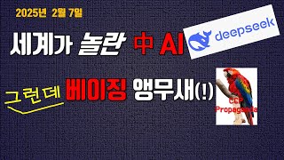 세계가놀란中AI~DeepSeek!그런데알고보니'붉은앵무새(!)'서방세계~사용금지물결~~~