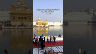 ਜਿਸ ਕੇ ਸਿਰ ਊਪਰਿ ਤੂੰ ਸੁਆਮੀ ਸੋ ਦੁਖੁ ਕੈਸਾ ਪਾਵੈ ॥ Shri Darbar Sahib | Dhan Guru Ramdas Ji 🙏 | #shorts