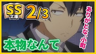 【俺ガイルSS】2/3 八幡「別にいらねぇよ、本物なんて」【シリアスif】(re)