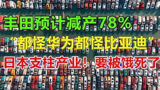 丰田完了，比亚迪放出王炸消息：燃油车也突破了，百公里不到1L的油耗，这下合资车都得滚，就连任正非也夸赞：中国汽车太牛逼了！