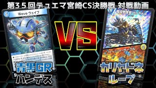 【対戦動画】第35回 デュエルマスターズ 宮崎CS 青黒GRハンデス(ふじたく) VS カリヤドネループ(サノル)【殿堂構築】